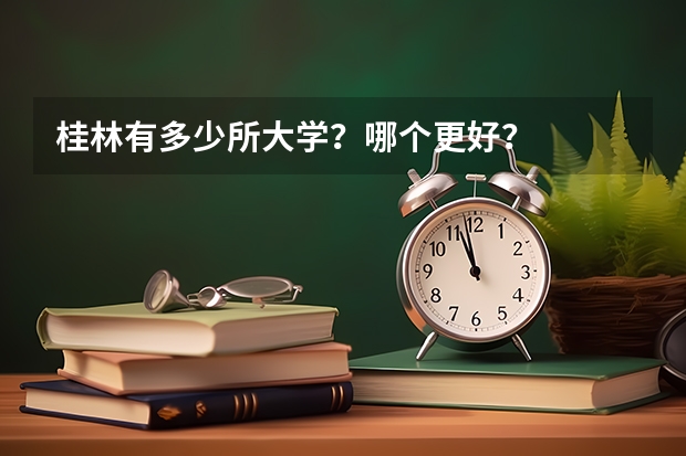 桂林有多少所大学？哪个更好？