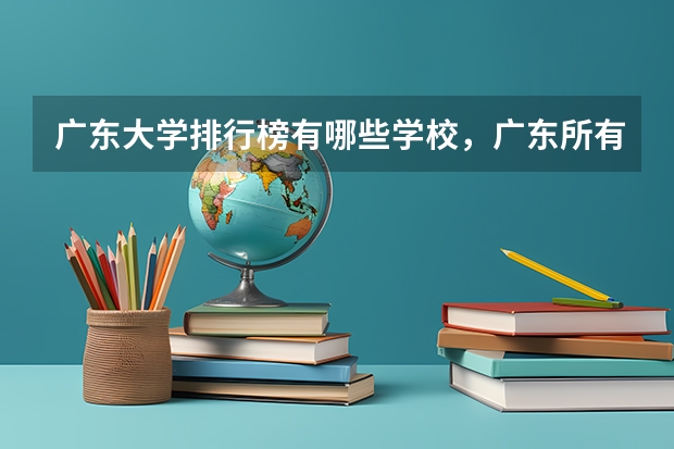 广东大学排行榜有哪些学校，广东所有大学排名一览