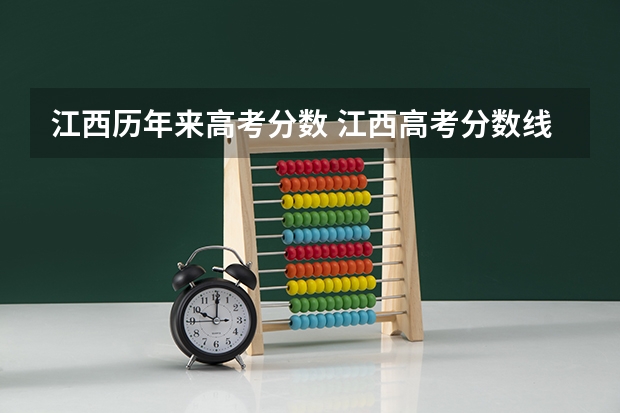 江西历年来高考分数 江西高考分数线