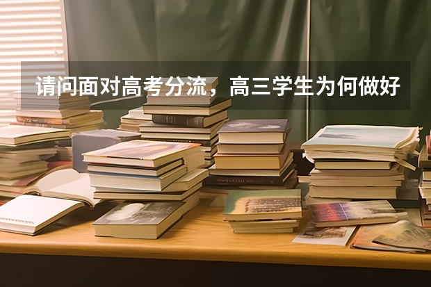 请问面对高考分流,高三学生为何做好留学准备?国外有哪些大学和专业是值得去留学的?