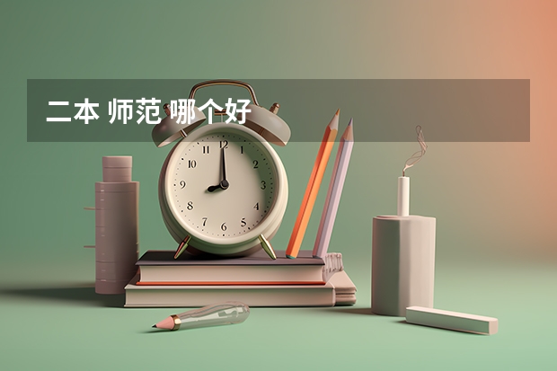二本 师范 哪个好