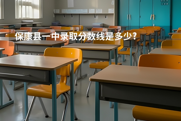 保康县一中录取分数线是多少?