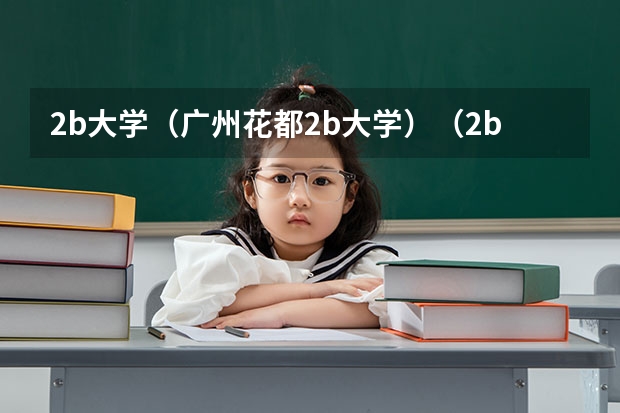 2b大学(广州花都2b大学)(2b大学(广州花都2b大学))