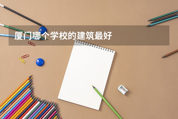 厦门哪个学校的建筑最好