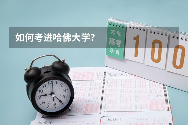 如何考进哈佛大学？