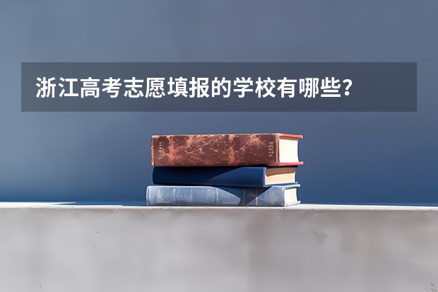 浙江高考志愿填报的学校有哪些？