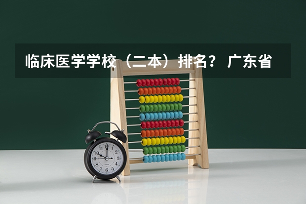 临床医学学校（二本）排名？ 广东省本科大学排名