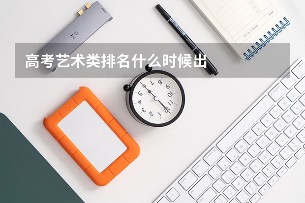 高考艺术类排名什么时候出