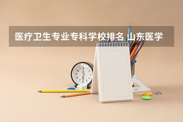 医疗卫生专业专科学校排名 山东医学类专科排名