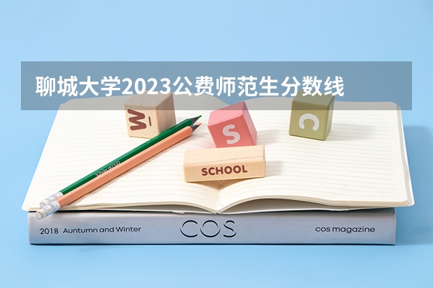 聊城大学2023公费师范生分数线 潍坊学院2023年公费师范生分数线