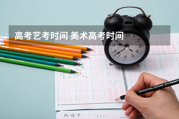 高考艺考时间 美术高考时间