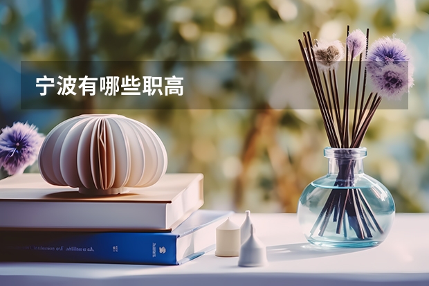 宁波有哪些职高