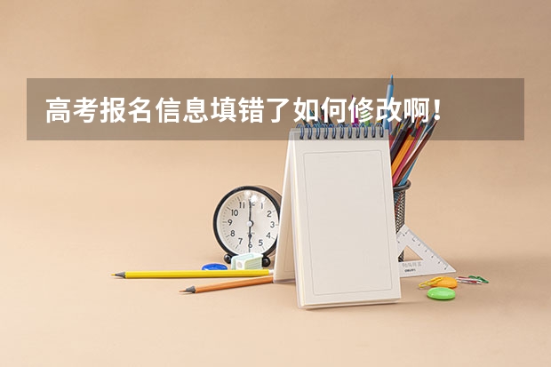 高考报名信息填错了如何修改啊！