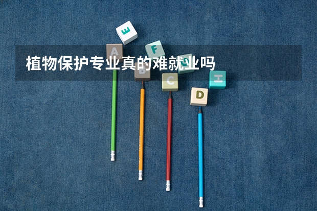 植物保护专业真的难就业吗