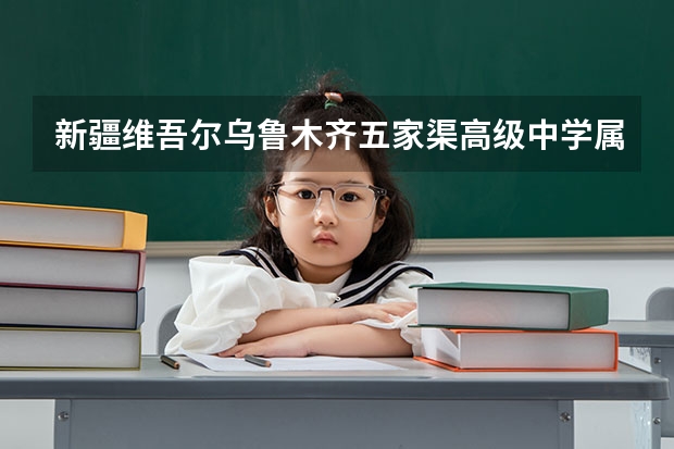 新疆维吾尔乌鲁木齐五家渠高级中学属于哪个区哪个县