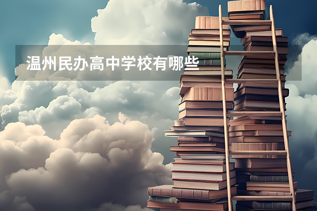 温州民办高中学校有哪些