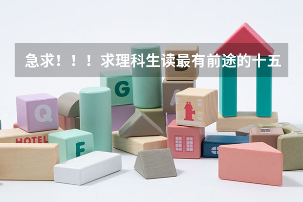 急求!!!求理科生读最有前途的十五个专业!(本人今年报志愿,请强人推荐) 报志愿可以报几个学校几个专业