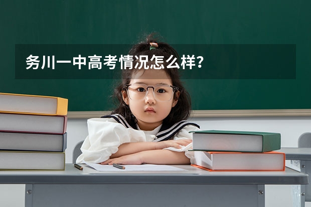 务川一中高考情况怎么样?