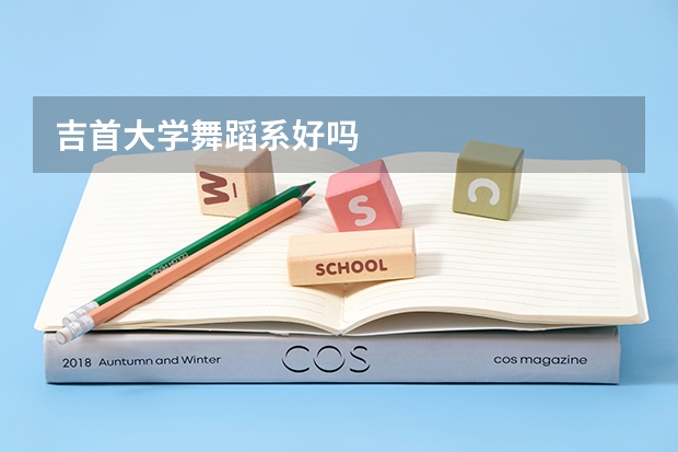 吉首大学舞蹈系好吗