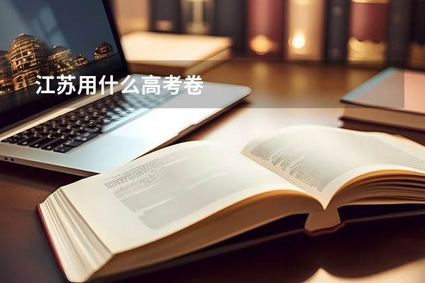 江苏用什么高考卷