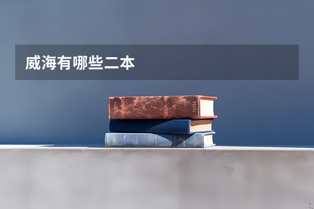 威海有哪些二本
