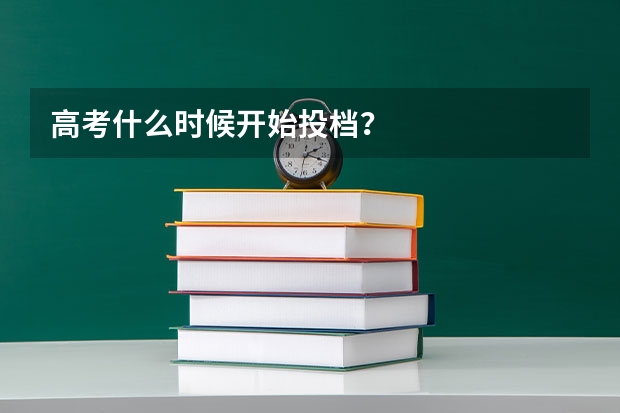 高考什么时候开始投档？