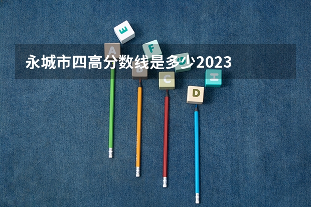永城市四高分数线是多少2023
