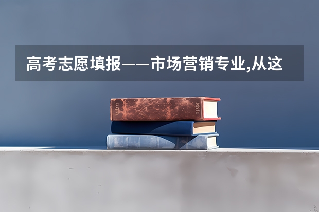 高考志愿填报——市场营销专业,从这权威角度解读该专业,出乎意料!_百...(天津中医药大学报考政策解读)