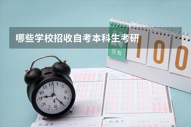 哪些学校招收自考本科生考研