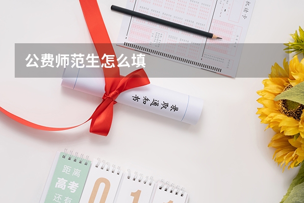 公费师范生怎么填