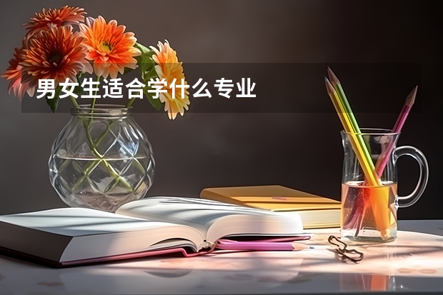 男女生适合学什么专业