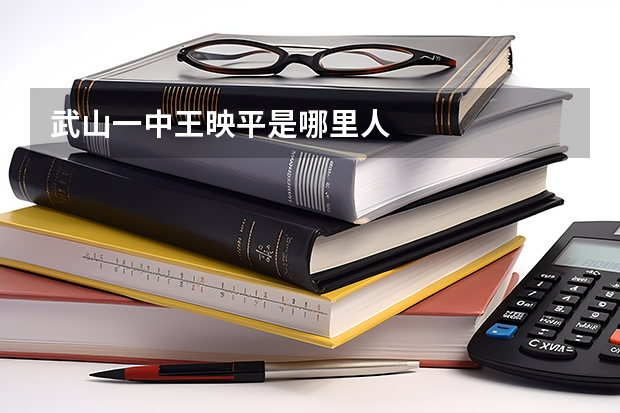 武山一中王映平是哪里人