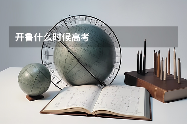 开鲁什么时候高考