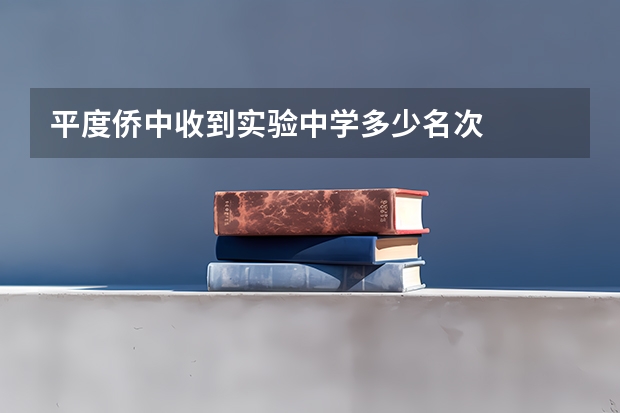 平度侨中收到实验中学多少名次