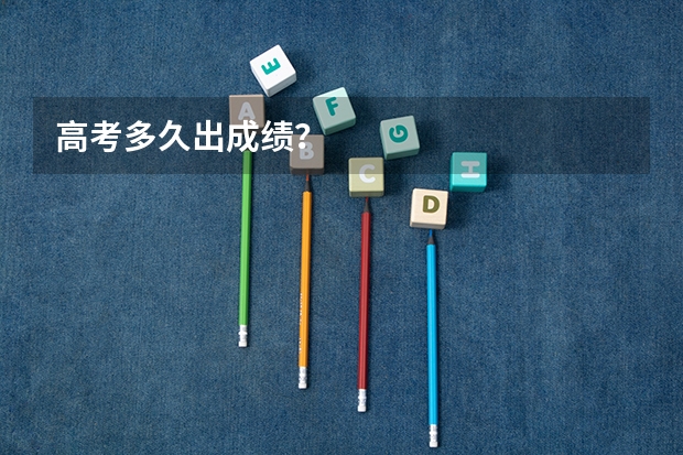 高考多久出成绩？