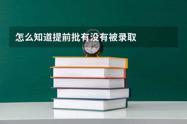 怎么知道提前批有没有被录取