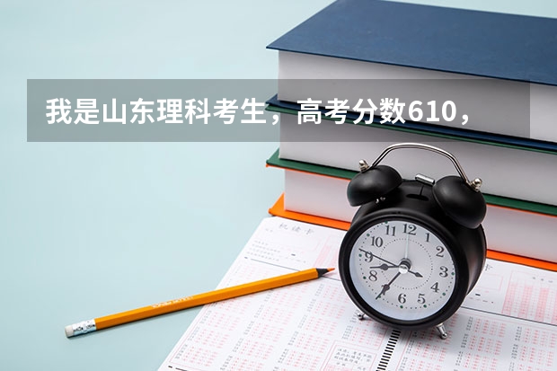我是山东理科考生,高考分数610,报长安大学土木工程系可以吗