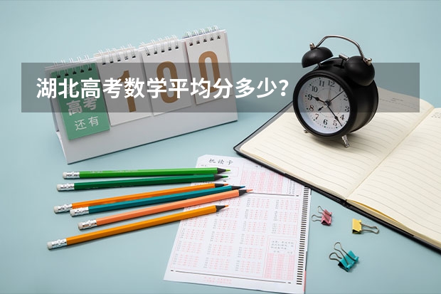 湖北高考数学平均分多少？