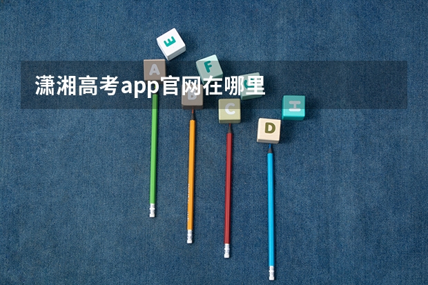 潇湘高考app官网在哪里