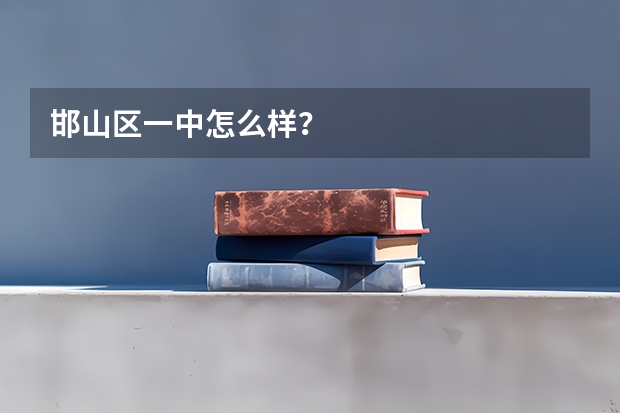 邯山区一中怎么样？