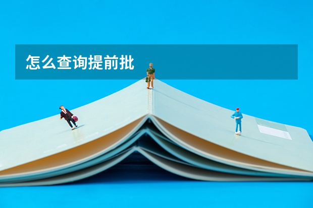 怎么查询提前批
