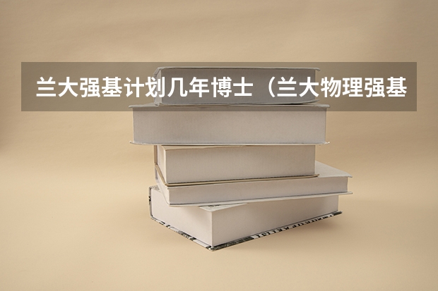 兰大强基计划几年博士（兰大物理强基班和物理基地班的区别）