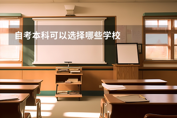 自考本科可以选择哪些学校