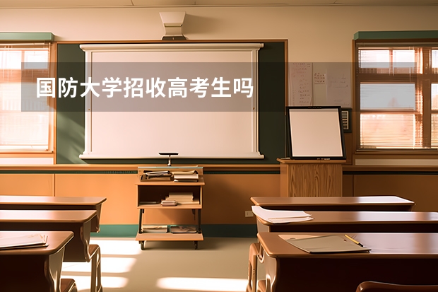 国防大学招收高考生吗