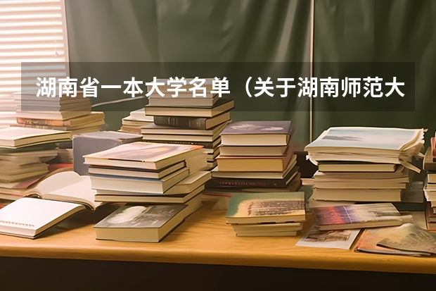 湖南省一本大学名单(关于湖南师范大学汉语言文学教育本科C050105自考的一些问题!)