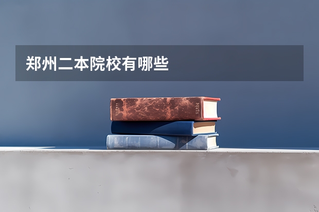 郑州二本院校有哪些
