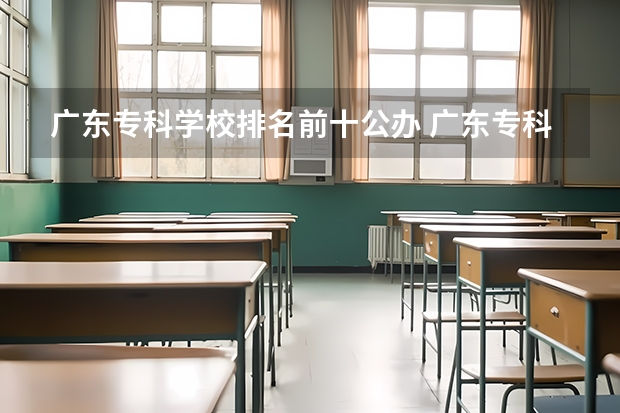 广东专科学校排名前十公办 广东专科学校排名公办