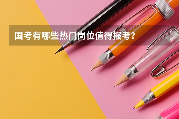 国考有哪些热门岗位值得报考？