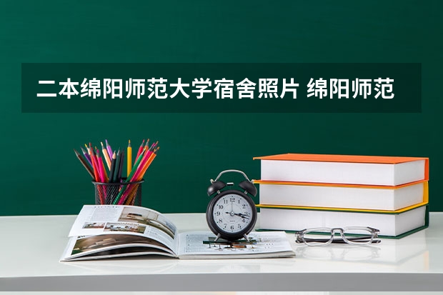 二本绵阳师范大学宿舍照片 绵阳师范大学是一本还是二本