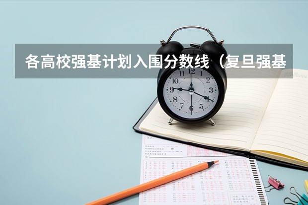 各高校强基计划入围分数线（复旦强基计划入围分数线）